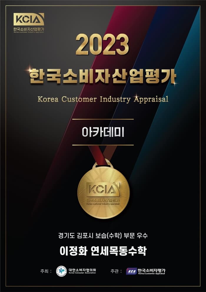 2023 한국소비자산업평가 아카데미 부문 우수 인증