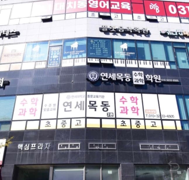 이정화연세목동수학과학 외부 전경